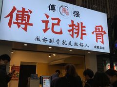 门面-傅强排骨(成都总店)