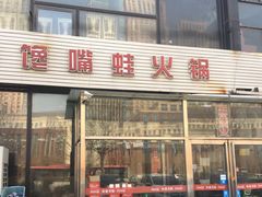 门面-馋嘴蛙火锅