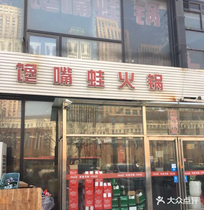 馋嘴蛙火锅门面图片