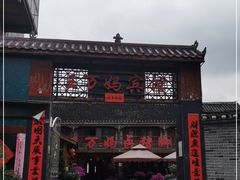 门面-王万妈卤猪脚(青岩交通路)