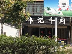-伟记牛肉(金鸿公路店)