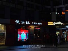 -德云社(三里屯店)