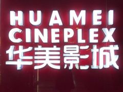 -华美影城(马栏广场店)