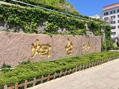 -烟台山景区