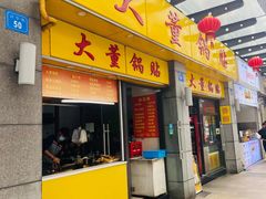 门面-大董锅贴(崇安寺店)