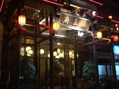 iphone_upload_pic-瑶王府·广西菜(相思湖店)