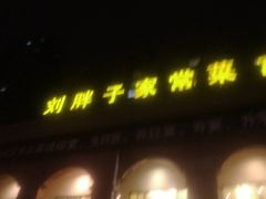 -刘胖子家常菜·蹄花焖藕(富安街店)