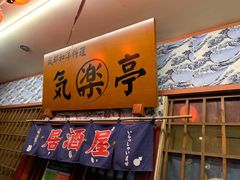 门面-気楽亭和食料理(气乐亭大世界本店)