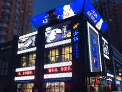 门面-海铺·渔家虾水饺(皇姑店)