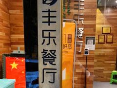 -丰乐餐厅·始于1999·本地老字号