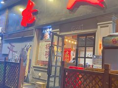 门面-枪火串烧·东北特色烧烤(罗湖总店)