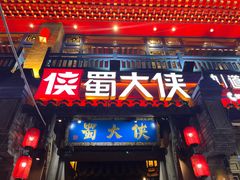 -蜀大侠火锅(建设路第五大道店)