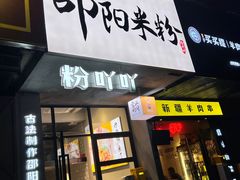 -粉吖吖·邵阳米粉(体育西路店)