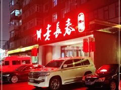 -老长春肉馆(创业大街店)