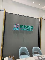 -欧扬医疗美容
