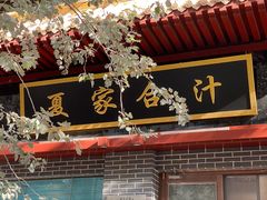 -夏家合汁(天润花园小区店)