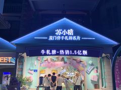 门面-苏小糖(鼓浪屿三丘田花园店)