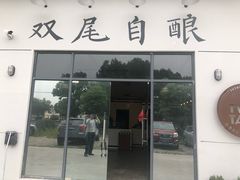 门面-Twin Tails Brewpub双尾精酿餐吧(八坼店)