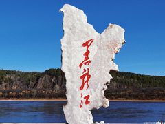 -北极村旅游风景区