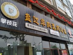 门面-攀枝花·任德琼·盐边羊肉米线