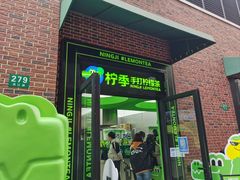 -柠季·手打柠檬茶(吴江路店)