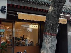 门面-FUN COFFEE