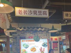 -湘下佬·老长沙吃货铺(顺成·大融城店)