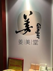 -姜美堂·蒸姜除湿の纤体美颜馆