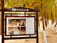 -祝甸砖窑文化馆