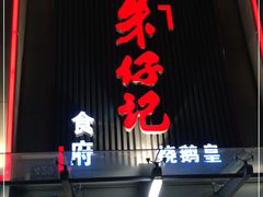 门面-朱仔记食府(江南大道店)
