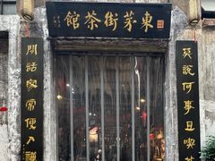 -東茅街茶馆