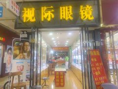 -广州宝岛眼镜武汉和光眼镜市场西区店