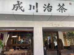 -成川茶店·潮汕工夫浓茶(万象店)