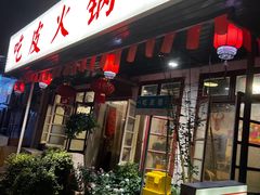 门面-吃皮火锅馆(苏宁店)