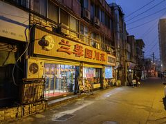 门面-伊兰麒兰馨园·川菜·清真馆(339电视塔店)