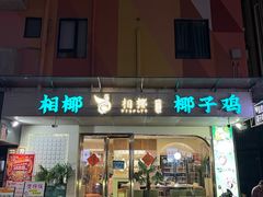 -相椰·椰子鸡(元芬店)