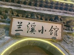 -兰溪小馆(首经贸店)