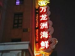 门面-万龙洲海鲜(大兴绿地缤纷城店)