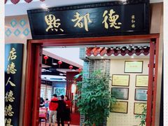 门面-点都德(汇盈广场店)
