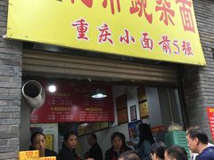 门面-花市豌杂面(民生路店)