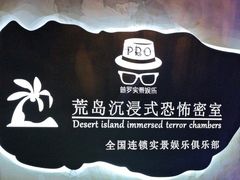 -荒岛实景沉浸密室(江汉路1店)