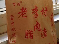 -老李村脂渣(团岛农贸市场店)