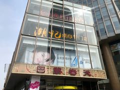 -巴黎春天(浦建店)