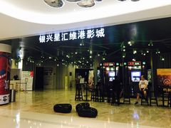 -银兴国际影城(星汇维港店)