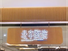 门面-北京厨房(SKP店)