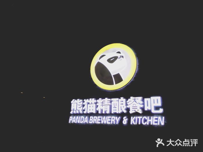 熊猫精酿啤酒厨房(1912店)图片