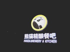 -熊猫精酿啤酒厨房(1912店)