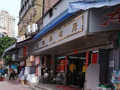 -穗银肠粉店(东川路店)