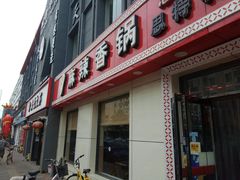 门面-集草轩·重庆麻辣烤鱼(西湖道店)