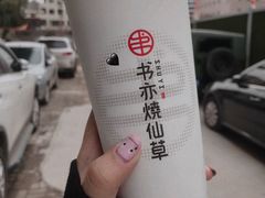 -书亦烧仙草(万达广场美食街店)